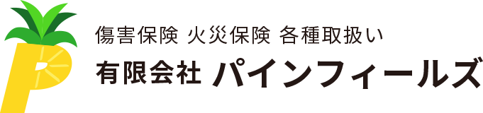 有限会社パインフィールズは、傷害保険・火災保険を中心に信頼できる保険商品を取り扱っています。AIG損保、三井住友海上、エヌエヌ生命、大同生命、メットライフ生命の各社商品で、皆さまの暮らしの安心と未来の安全をしっかり支えます。