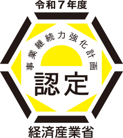 経済産業｜事業継続力強化計画認定